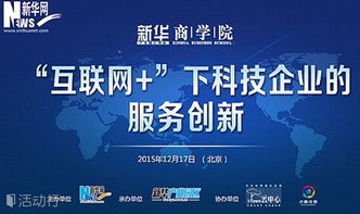 科技向內，服務向外 互聯網時代下的企業服務創新之路